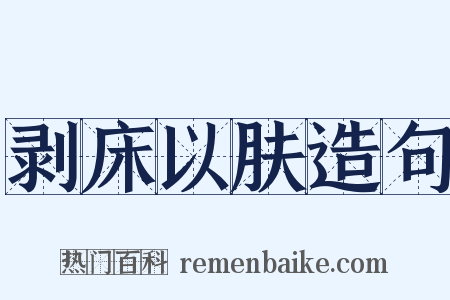 剥床以肤造句是什么意思的图片